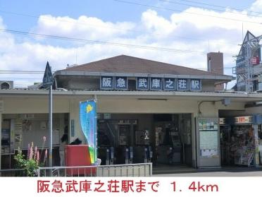 阪急武庫之荘駅：1400m