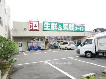 業務スーパー南武庫之荘店：371m