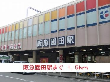 阪急園田駅：1500m