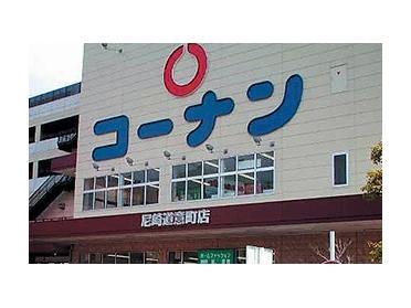 ホームセンターコーナン尼崎道意町店：2352m