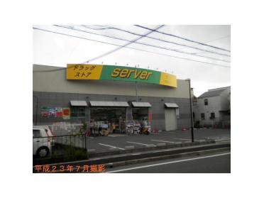 ドラッグストアサーバ尼崎三反田店：340m