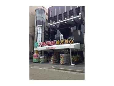 スギ薬局武庫之荘店：239m