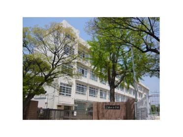 尼崎市立園田小学校：268m