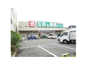 業務スーパー南武庫之荘店：481m