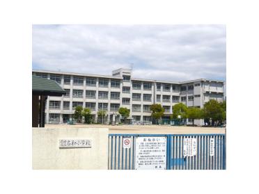 尼崎市立名和小学校：427m