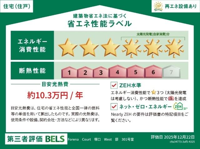 Ｆｏｒｅｎａ　Ｃｏｕｒｔ　塚口　Ｗｅｓｔ（301） 省エネ性能表示ラベル