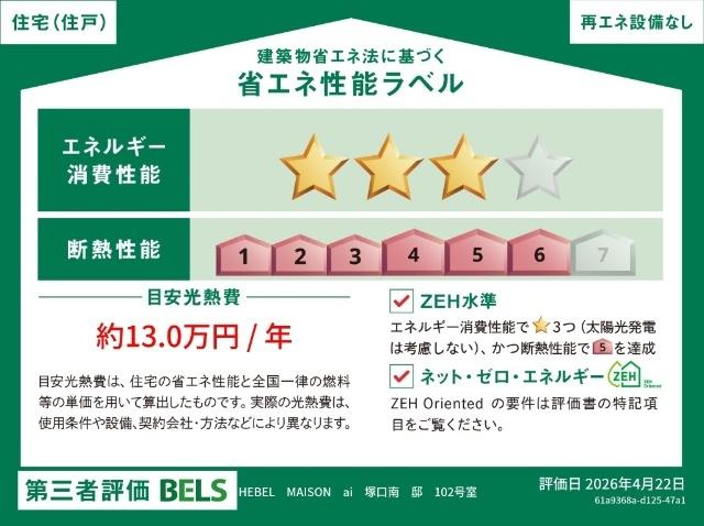 尼崎市南塚口町２丁目へーベルメゾン西棟（102） 省エネ性能表示ラベル