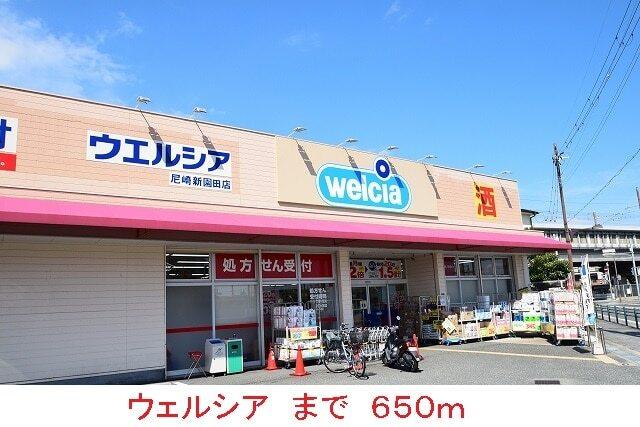 ウェルシア：650m