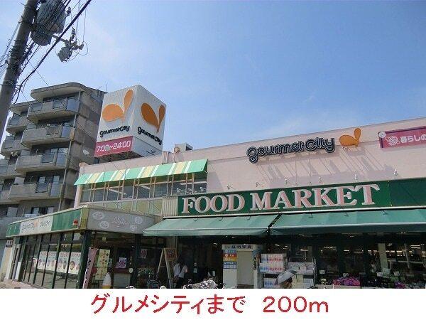 グルメシティ：200m