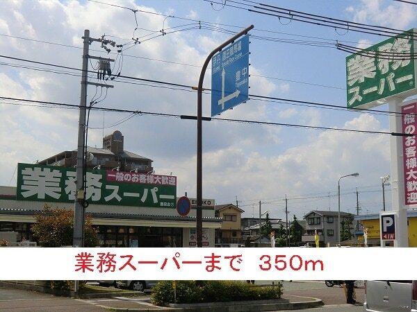 業務スーパー：350m