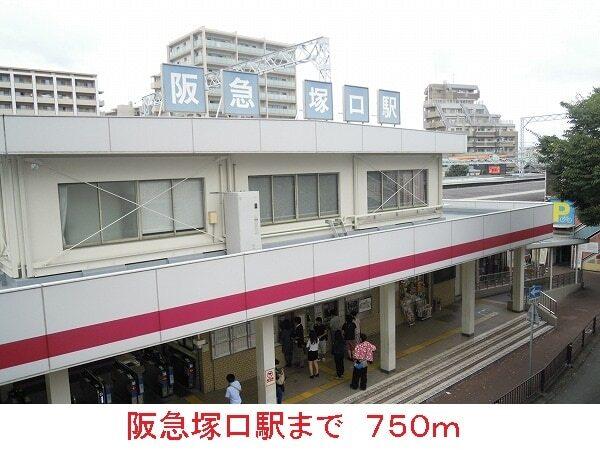 阪急塚口駅：750m