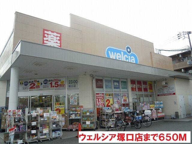 ウェルシア塚口店：650m