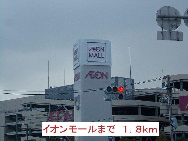イオンモール：1800m