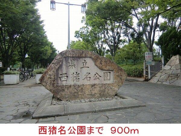 西猪名公園：900m