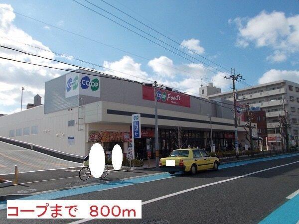 コープ：800m