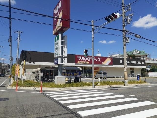 ツルハドラッグ西宮今津店様：240m
