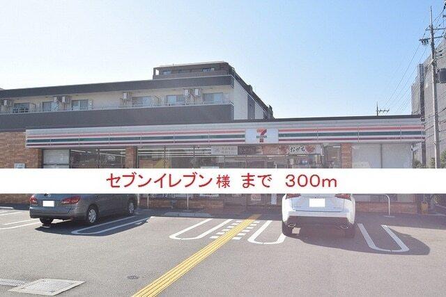 セブンイレブン様：300m