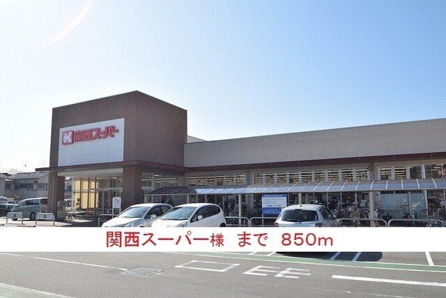 関西スーパー様：850m