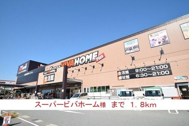 スーパービバホーム様：1800m