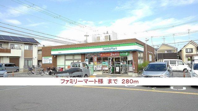 ファミリーマート様：280m