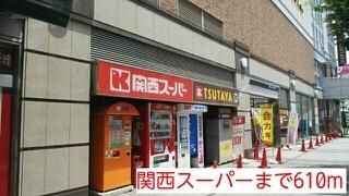関西スーパー：610m