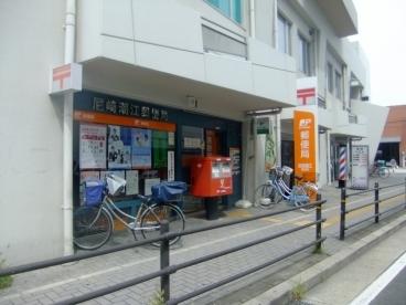 尼崎潮江郵便局：389m