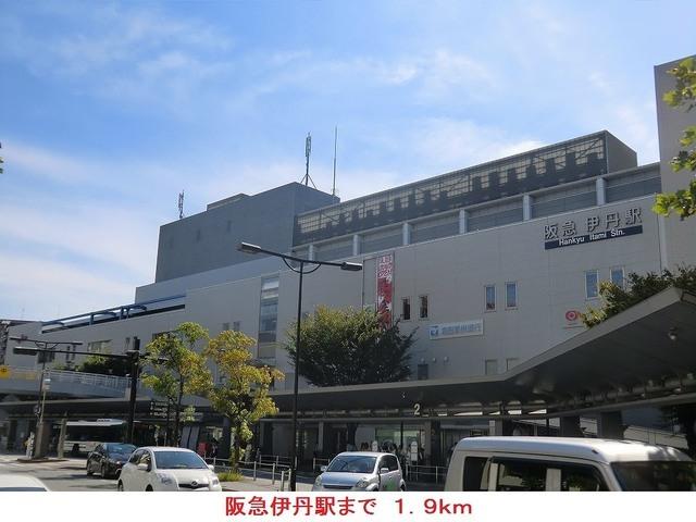 阪急伊丹駅：1900m