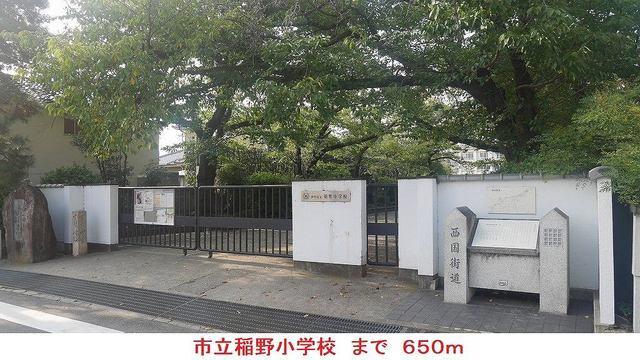 市立稲野小学校：650m