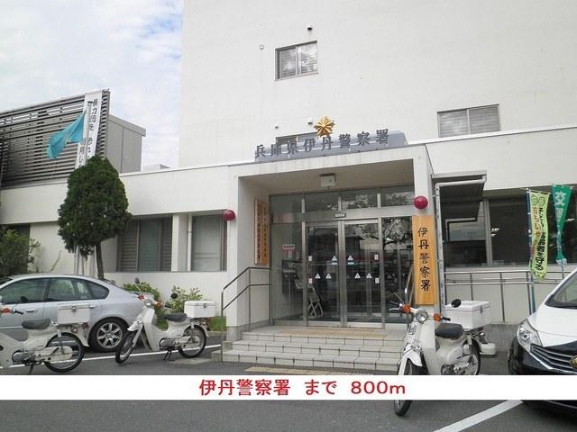 伊丹警察署：800m