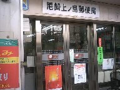 尼崎上ノ島郵便局：656m