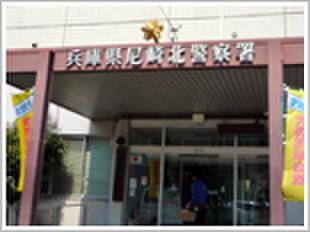 尼崎北警察署：1397m