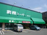 業務スーパー富松店：213m