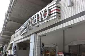 コーヨー鮮度館園田店：499m