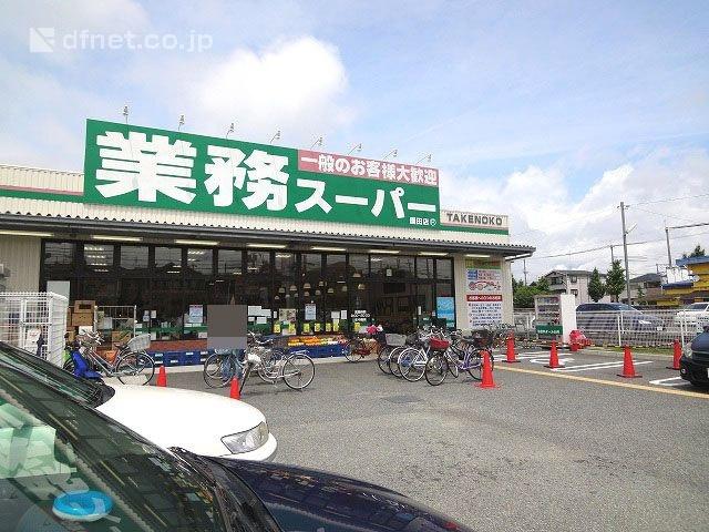 業務スーパー園田店：591m
