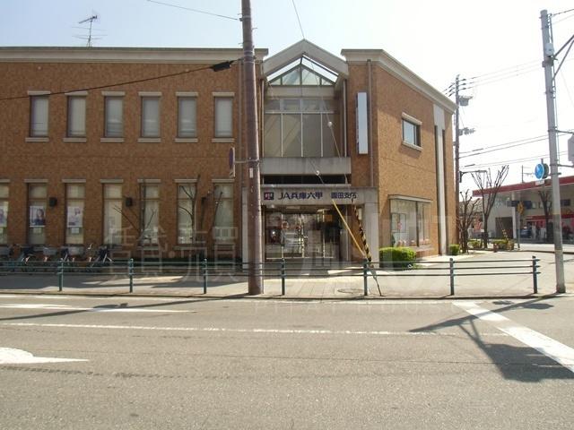JA兵庫六甲園田駅支店：943m