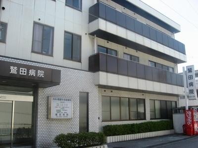 医療法人社団斐庵会鷲田病院：540m