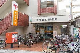 甲子園口郵便局：250m