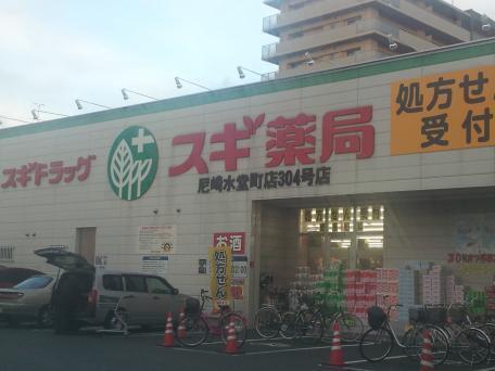 スギ薬局尼崎水堂町店：427m