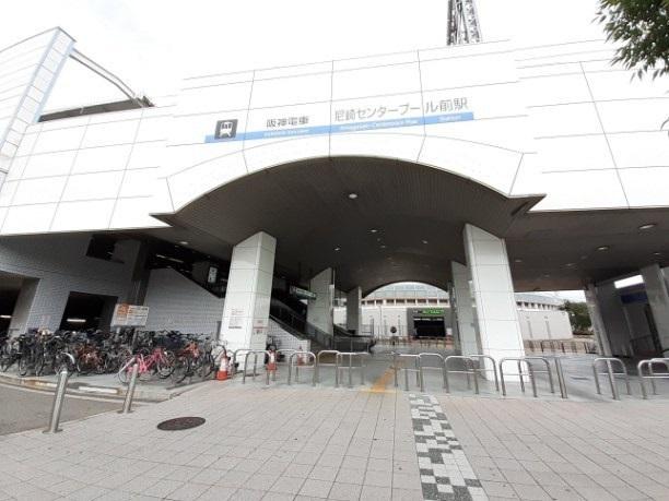 尼崎センタープール駅：650m