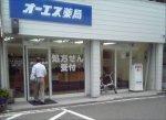 オーエスドラッグ尼崎店：248m