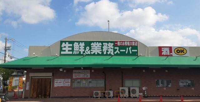 業務スーパー名神尾浜店：876m
