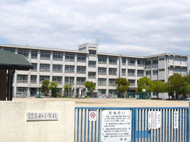 尼崎市立名和小学校：532m