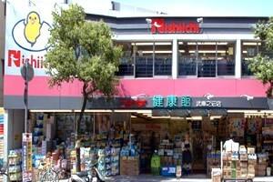 ニシイチドラッグ健康館武庫之荘店：622m