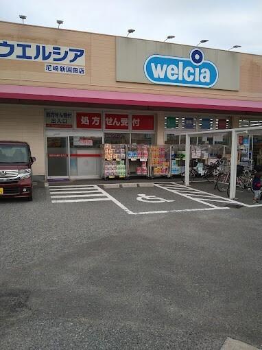 ウエルシア尼崎新園田店：790m