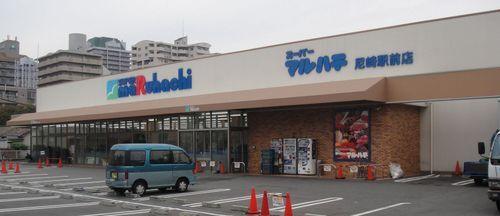 スーパーマルハチ尼崎駅前店：745m