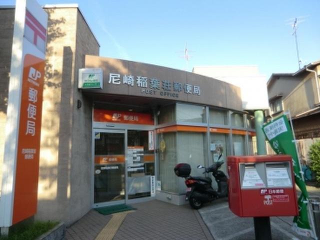 尼崎稲葉荘郵便局：202m