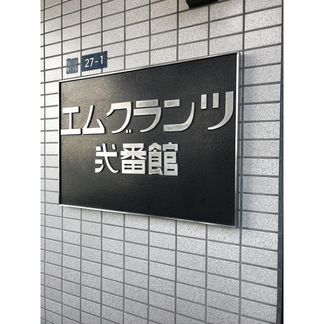 エムグランツ弐番館（120） エントランス