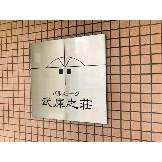 パルステージ武庫之荘（307） 物件画像