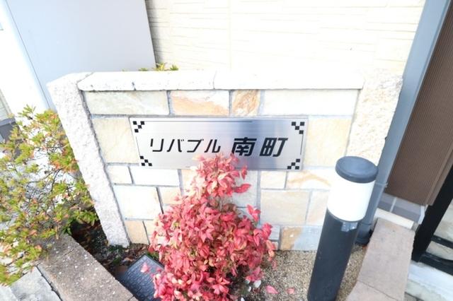 リバブル南町（101） 物件画像