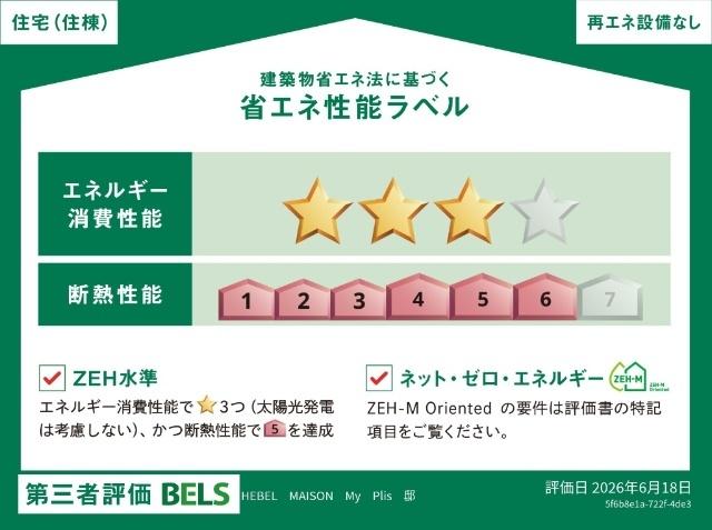ＨＥＢＥＬ　ＭＡＩＳＯＮ　Ｍｙ　Ｐｌｉｓ（303） 省エネ性能表示ラベル